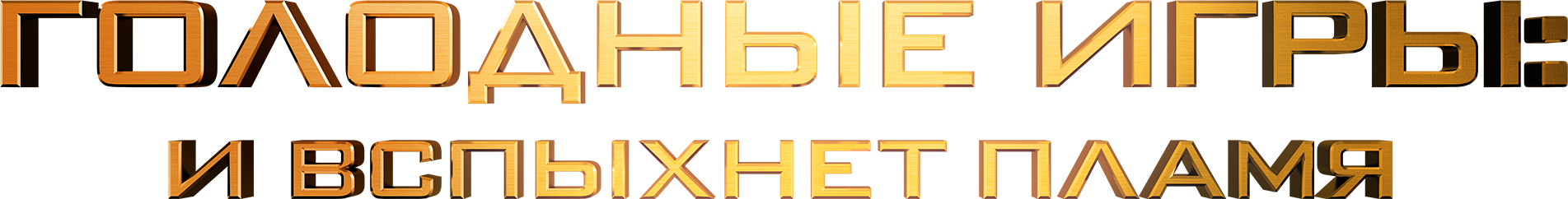 Голодные игры: И вспыхнет пламя logo